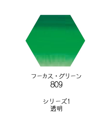 セヌリエ水彩絵具10mlチューブ：809　フーカス・グリーン