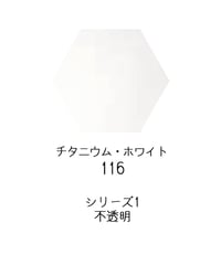 セヌリエ水彩絵具10mlチューブ：116　チタニウムホワイト