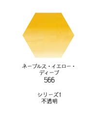 セヌリエ水彩絵具10mlチューブ：566　ネープルス・イエロー・ディープ