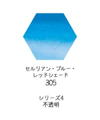 セヌリエ水彩絵具10mlチューブ：305　セルリアンブルー・レッドシェード
