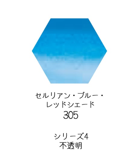 セヌリエ水彩絵具10mlチューブ：305　セルリアンブルー・レッドシェード