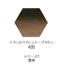 セヌリエ水彩絵具10mlチューブ：435　トランスペアレント・ブラウン