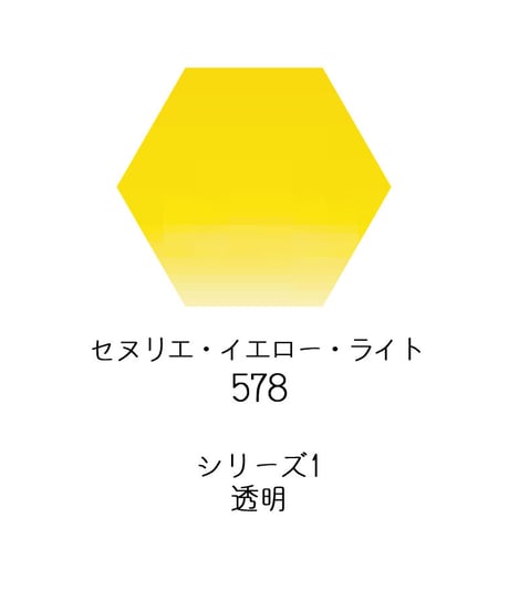 セヌリエ水彩絵具10mlチューブ：578　セヌリエ・イエロー・ライト