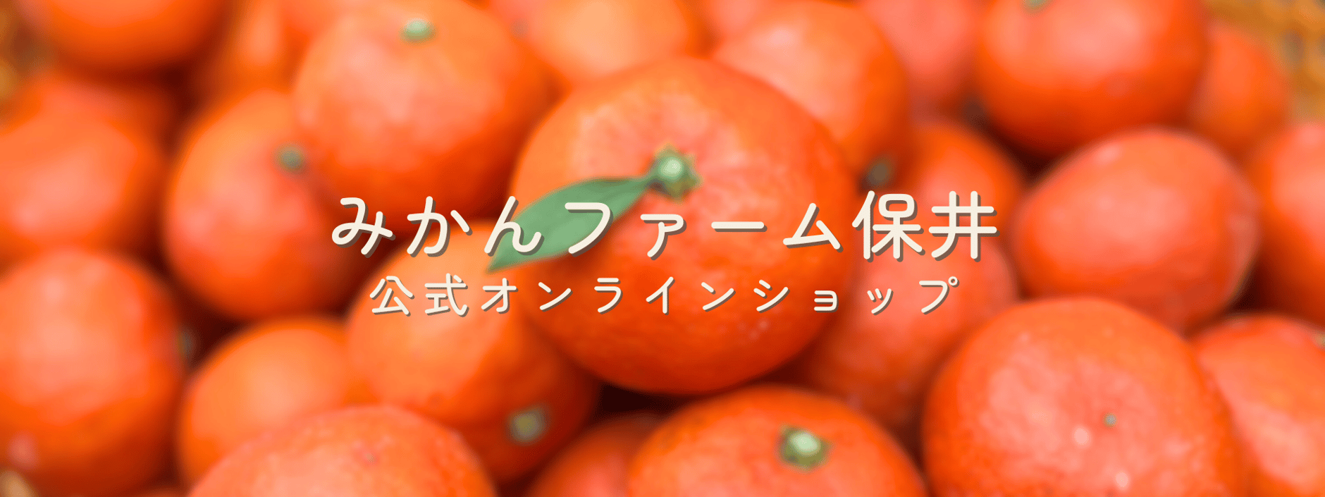 みかんファーム保井 公式オンラインショップ