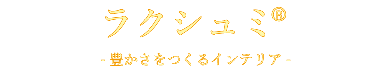 ヒマラヤハウス®︎のラクシュミ®︎インテリア