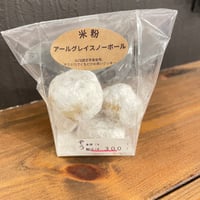 【ぞう0019】アールグレイスノーボール