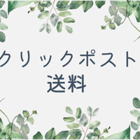 クリックポスト送料