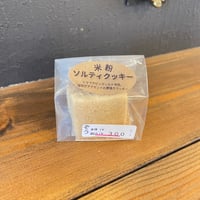 【ぞう0054】米粉ソルティクッキー