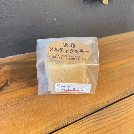 【ぞう0054】米粉ソルティクッキー