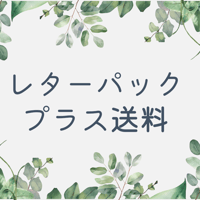 レターパックプラス送料