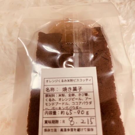 【ぞう0000】ビスコッティ(オレンジくるみ)