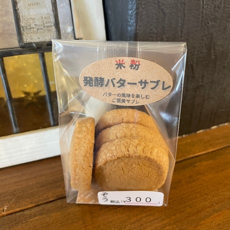 【ぞう0000】米粉 発酵バターサブレ