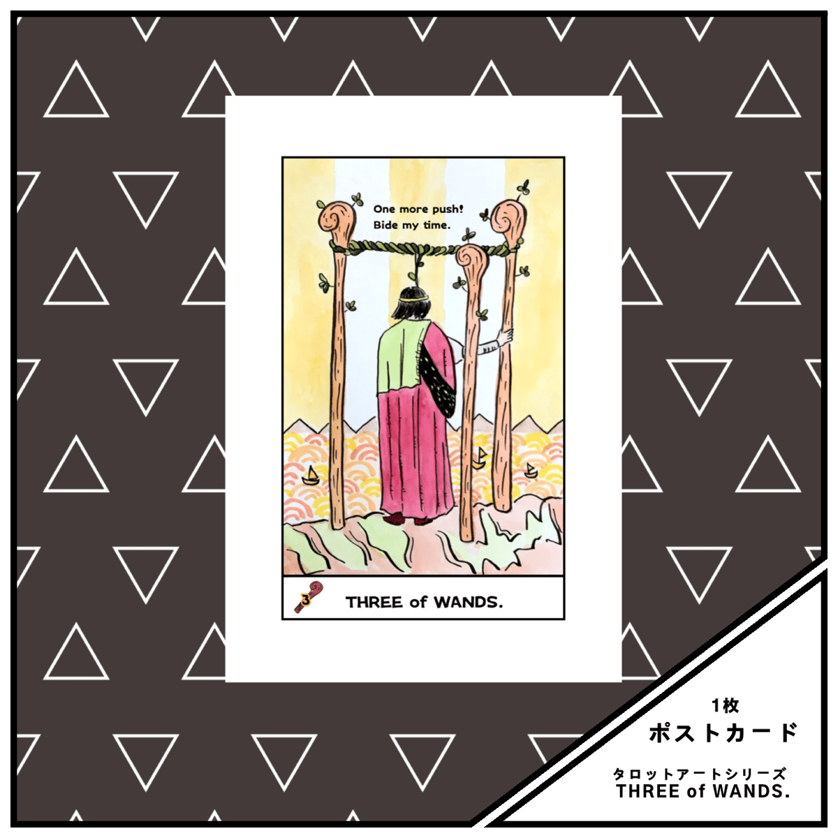 ポストカード〉ワンドの3 | meg＊art ART STORE
