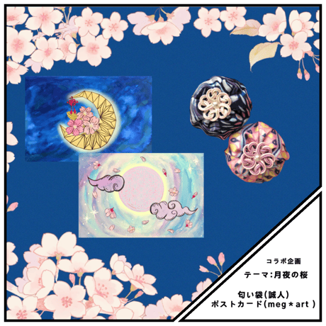 【コラボ企画】匂い袋×ポストカード「月夜の桜」