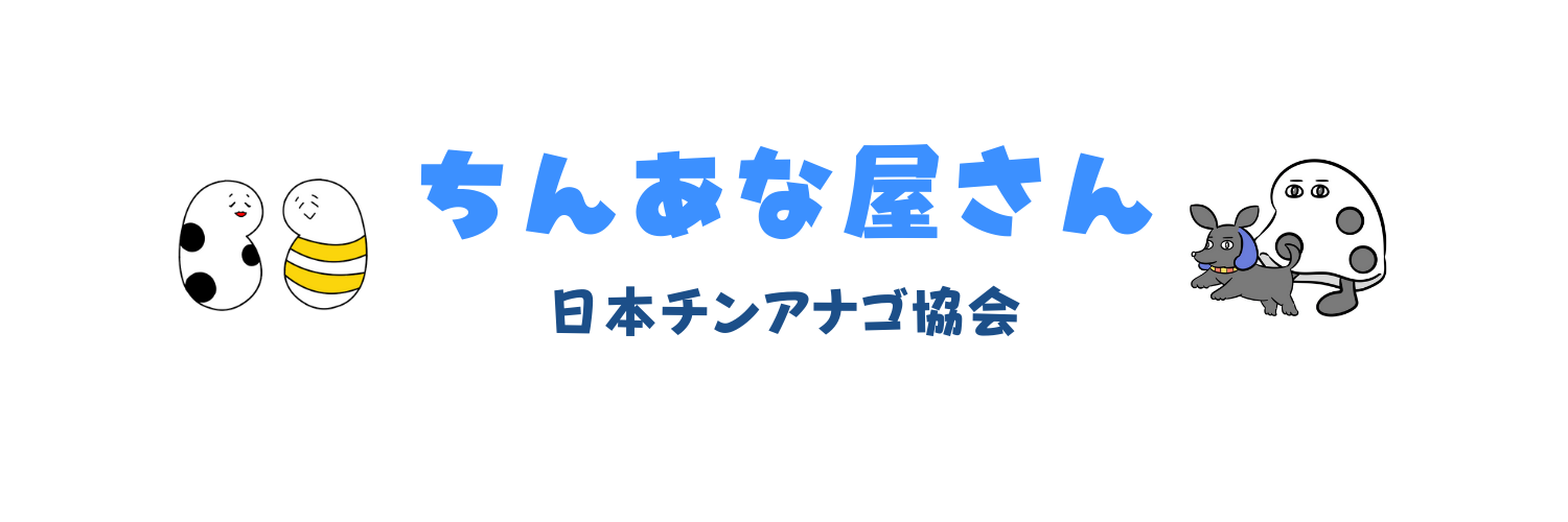 ちんあな屋さん