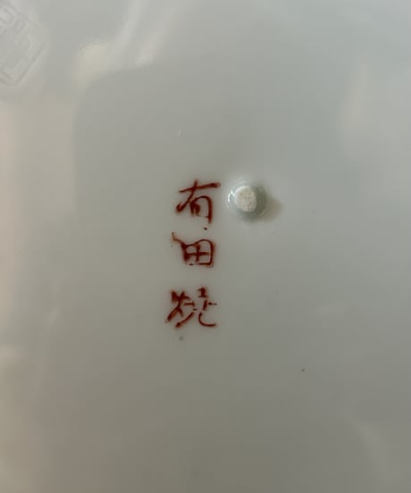 有田焼の大皿C/骨董/食器/花柄