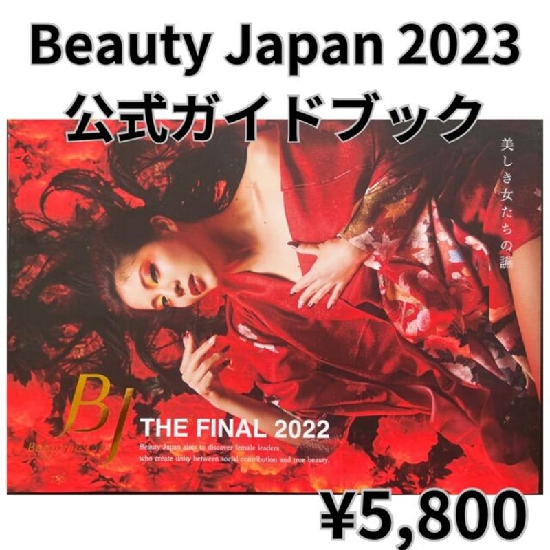 ビューティージャパンガイドブック Beauty Japan 2023 公式ガイドブック📕✨ | Beauty Japan 202