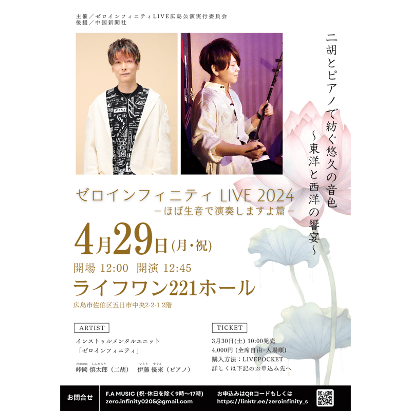 ゼロインフィニティ LIVE 2024 広島公演 【先行販売】※終了 | 二胡弾き ゼロインフィニティ LIVE 2024 広島公演 【先行販売】※終了 | 二胡弾き