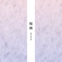 新作EP「桜雨」