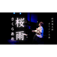 「桜雨」ライブ映像