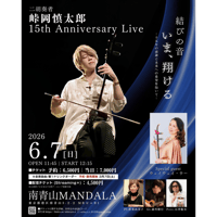 二胡奏者 峠岡慎太郎 15th Anniversary Live -結びの音 いま､翔ける-