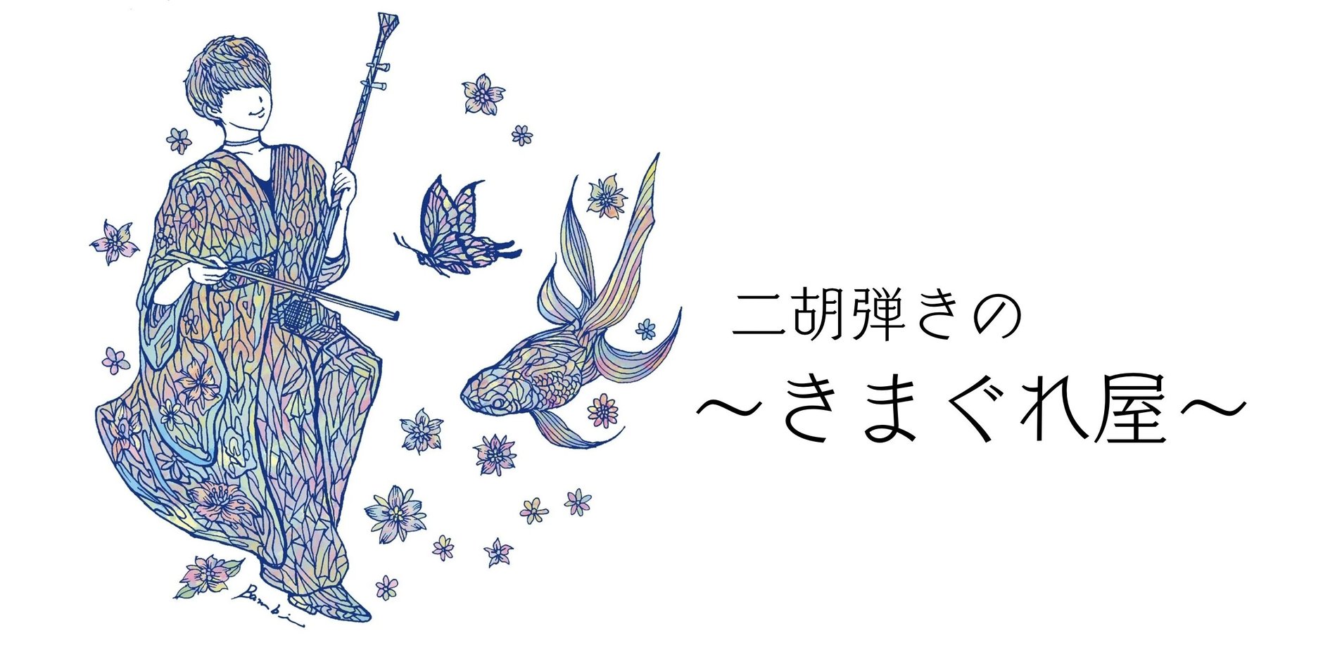 二胡弾きの〜きまぐれ屋〜