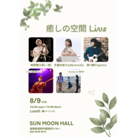 8/9 癒しの空間LIVE【島根】