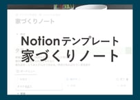 Notionテンプレート【家づくりノート】