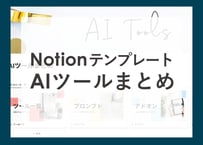 Notionテンプレート【AIツールまとめ】