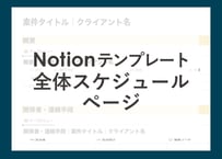全体スケジュールページ｜無料ダウンロード