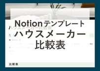 Notionテンプレート【ハウスメーカー比較表】｜無料ダウンロード