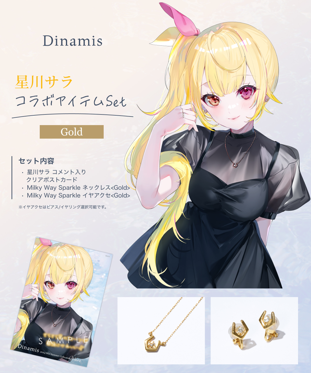 星川サラ コラボアイテムSet <Gold> | Dinamis