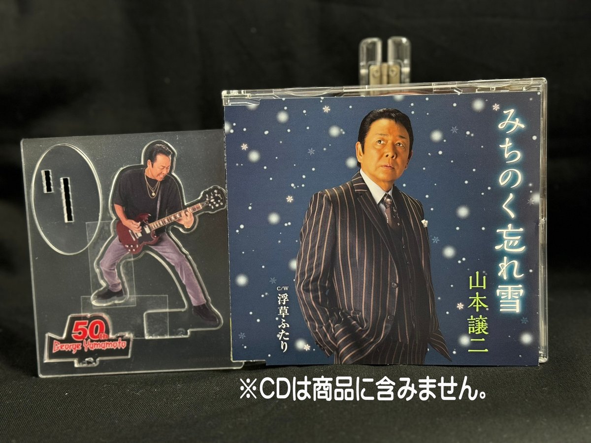 山本譲二 50周年記念アクリルフィギュアスタンド | 山本譲二
