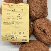 244　〈A〉野田毛糸　ブラウンループヤーン6玉セット