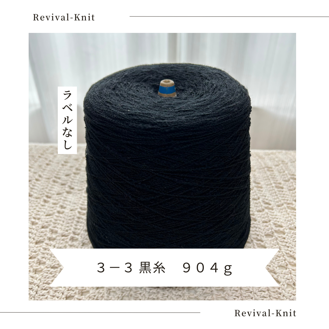 3-3 黒糸コーン巻 904ｇ | Revival-Knit