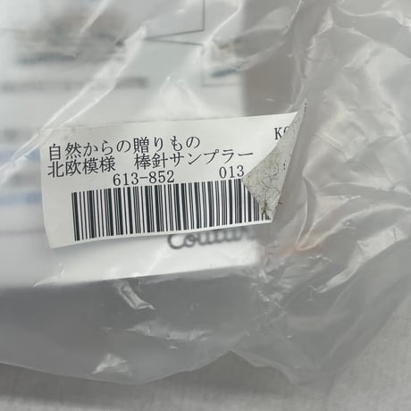 213　フェリシモー自然からの贈り物北欧模様　棒針サンプラー②