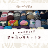 メーカー毛糸のみ！詰め合わせ33玉セット㉚　※送料込み商品