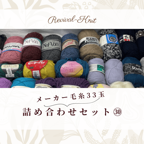 メーカー毛糸のみ！詰め合わせ33玉セット㉚　※送料込み商品
