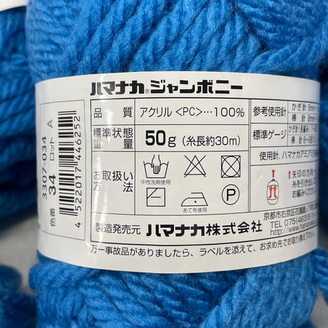 106　ハマナカジャンボニー　COL:34　7玉セット