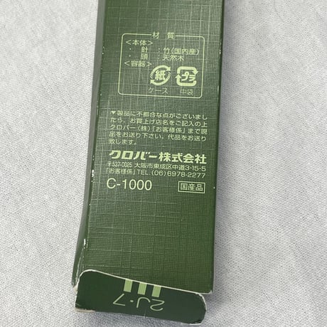 245　〈B〉Clover棒針　匠ジャンボ7mm2本針
