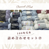 100均毛糸のみ！　段染め毛糸等・詰め合わせ36+大玉3玉セット㉙　※送料込み商品