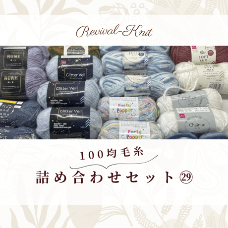 100均毛糸のみ！　段染め毛糸等・詰め合わせ36+大玉3玉セット㉙　※送料込み商品
