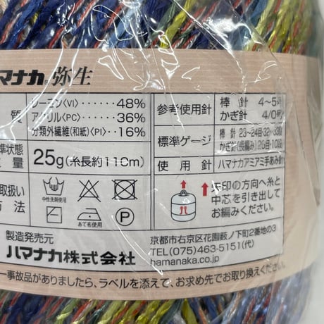 116　ハマナカ毛糸セット（弥生２玉＆モンパルナス１玉）