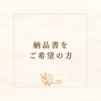 【納品書】ご希望の方はこちらをカートに入れてください