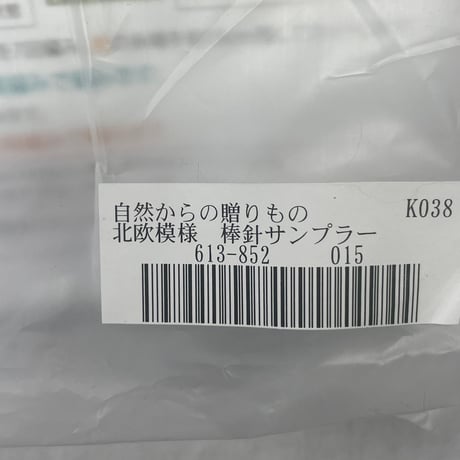 213　フェリシモー自然からの贈り物北欧模様　棒針サンプラー②