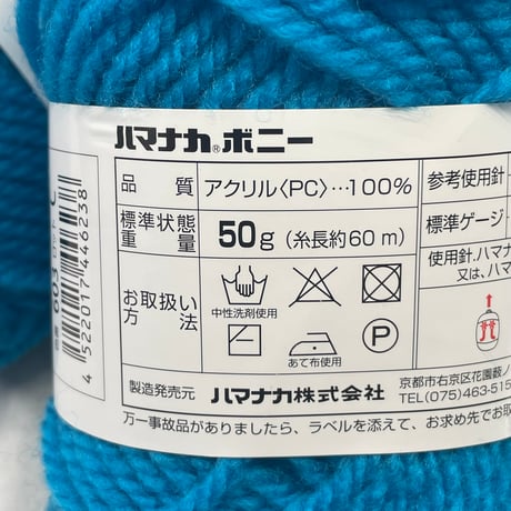 5　ハマナカボニー　COL:603　4玉セット