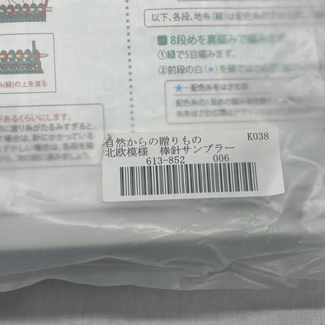 213　フェリシモー自然からの贈り物北欧模様　棒針サンプラー①