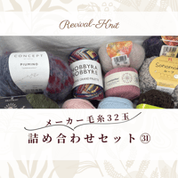 メーカー毛糸のみ！詰め合わせ32玉セット㉛　※送料込み商品