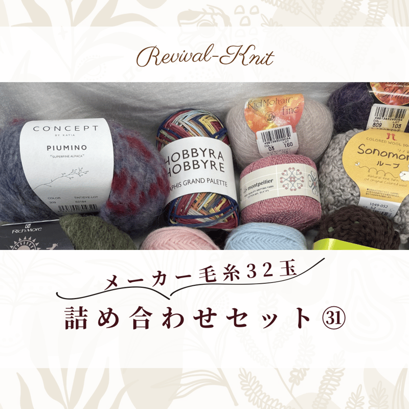 メーカー毛糸のみ！詰め合わせ32玉セット㉛ ※送料込み商品 | Revival-Knit