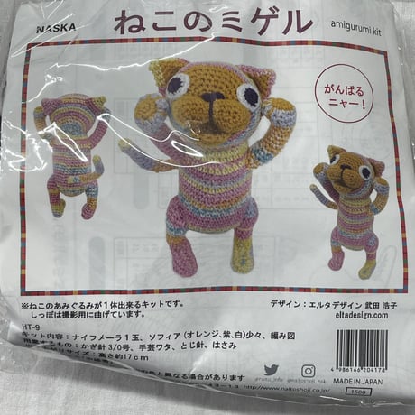 213　〈A〉NASKA　編みぐるみキット